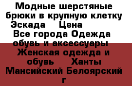 Модные шерстяные брюки в крупную клетку (Эскада) › Цена ­ 22 500 - Все города Одежда, обувь и аксессуары » Женская одежда и обувь   . Ханты-Мансийский,Белоярский г.